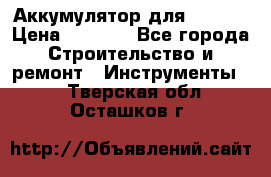 Аккумулятор для Makita › Цена ­ 1 300 - Все города Строительство и ремонт » Инструменты   . Тверская обл.,Осташков г.